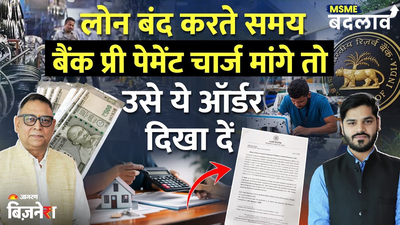 समय से पहले लोन चुकाने पर बैंक नहीं वसूल सकेंगे प्री पेमेंट चार्ज, MSME को RBI की बड़ी...